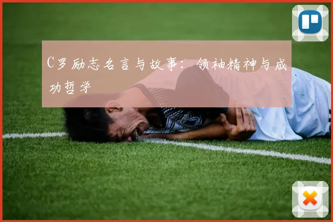C罗励志名言与故事：领袖精神与成功哲学