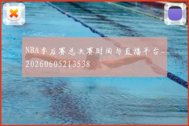 NBA季后赛总决赛时间与直播平台_20260605213538
