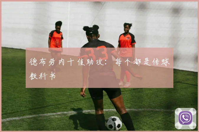 德布劳内十佳助攻：每个都是传球教科书