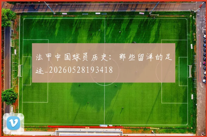 法甲中国球员历史：那些留洋的足迹_20260528193418