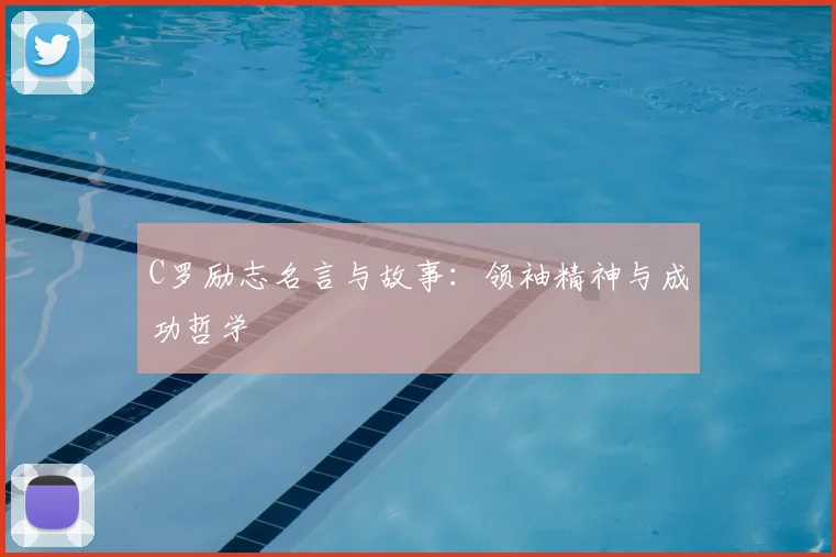 C罗励志名言与故事：领袖精神与成功哲学