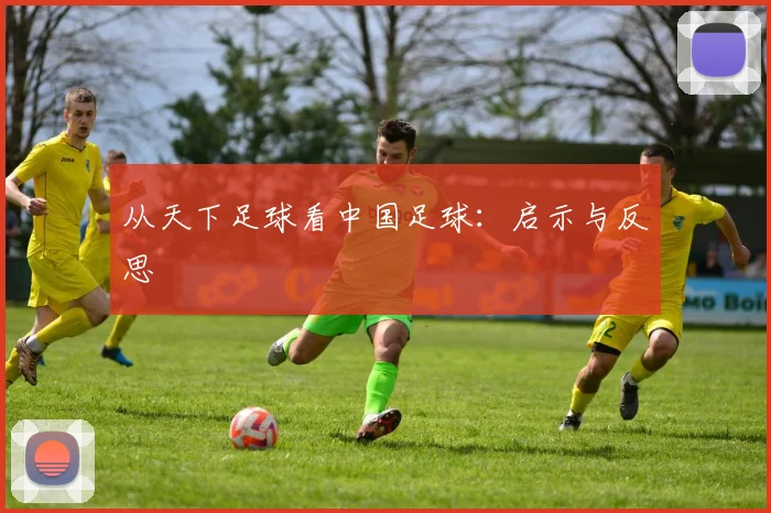 从天下足球看中国足球：启示与反思