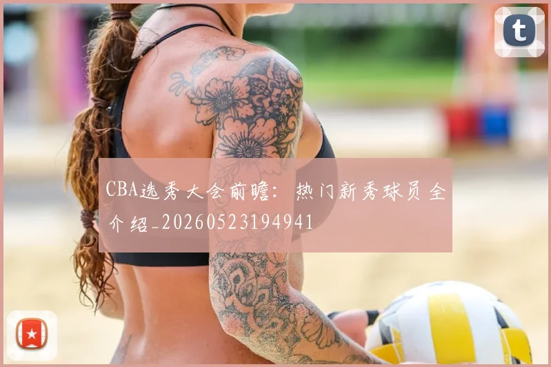 CBA选秀大会前瞻：热门新秀球员全介绍_20260523194941