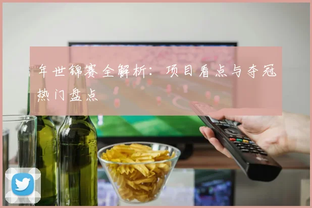 年世锦赛全解析：项目看点与夺冠热门盘点