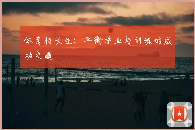 体育特长生：平衡学业与训练的成功之道