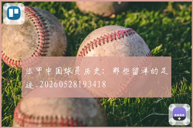 法甲中国球员历史：那些留洋的足迹_20260528193418