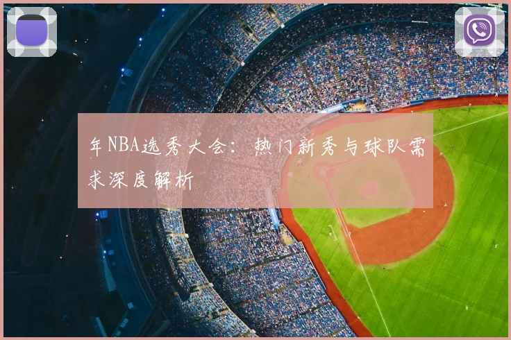 年NBA选秀大会：热门新秀与球队需求深度解析