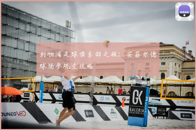 利物浦足球俱乐部之旅：安菲尔德球场参观全攻略