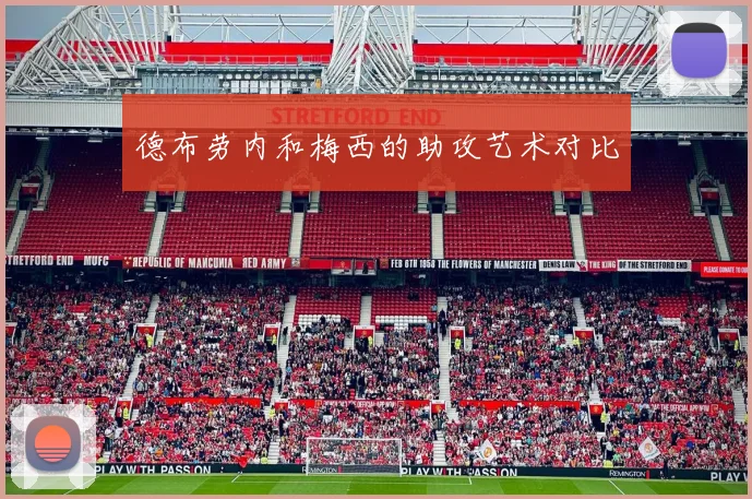 德布劳内和梅西的助攻艺术对比