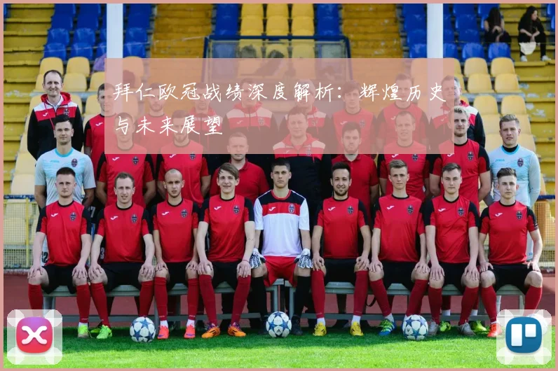 拜仁欧冠战绩深度解析：辉煌历史与未来展望