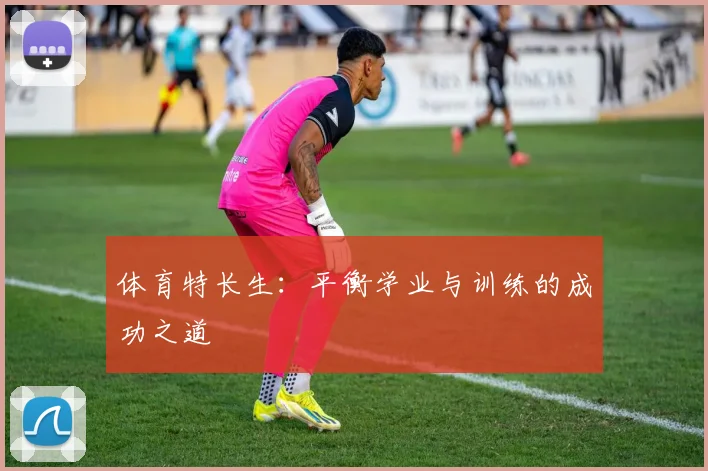体育特长生：平衡学业与训练的成功之道