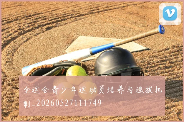全运会青少年运动员培养与选拔机制_20260527111749