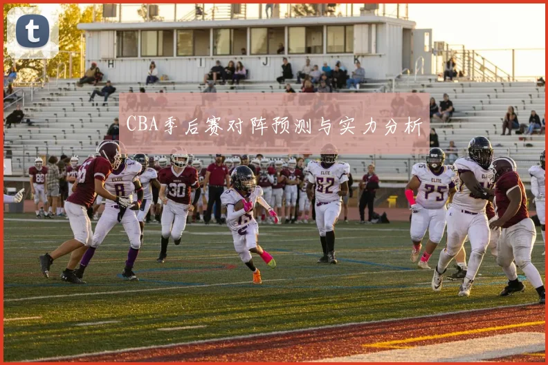 CBA季后赛对阵预测与实力分析
