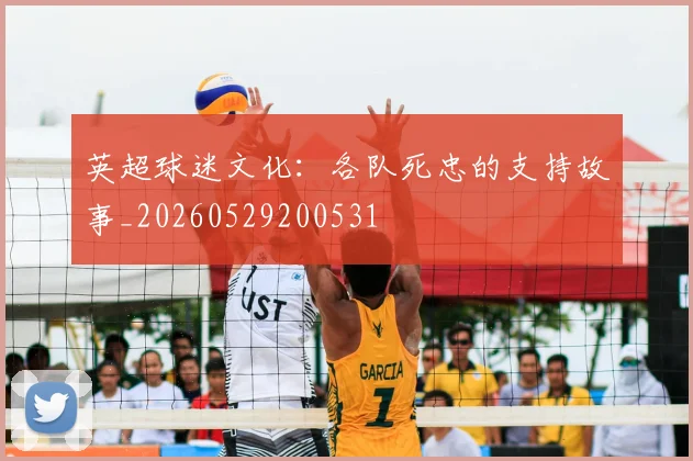英超球迷文化：各队死忠的支持故事_20260529200531