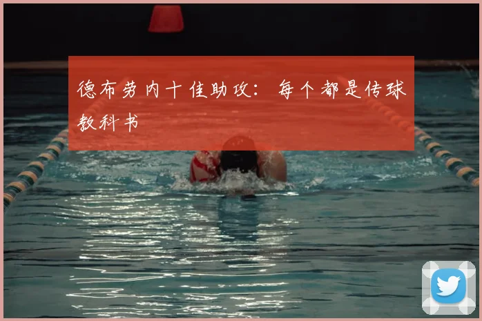 德布劳内十佳助攻：每个都是传球教科书