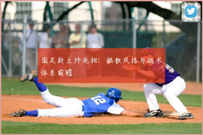 国足新主帅亮相:执教风格与战术体系前瞻