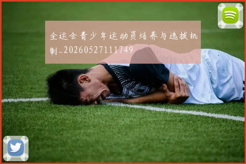 全运会青少年运动员培养与选拔机制_20260527111749