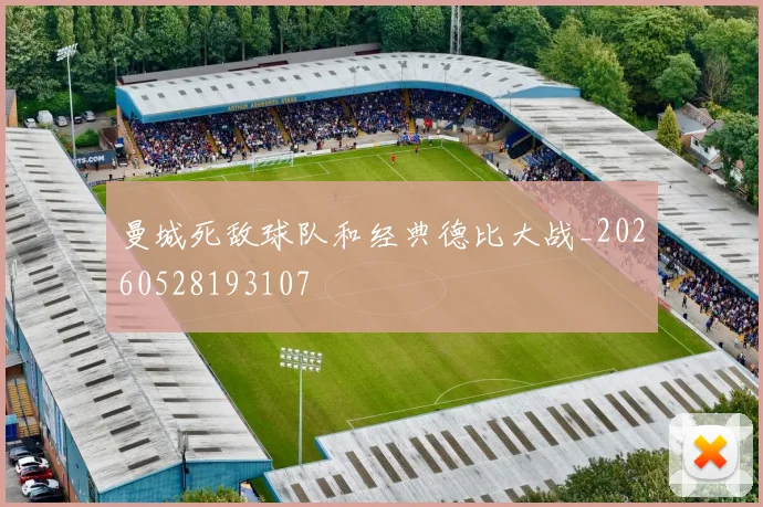 曼城死敌球队和经典德比大战_20260528193107