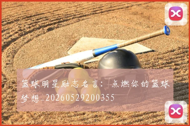 篮球明星励志名言：点燃你的篮球梦想_20260529200355